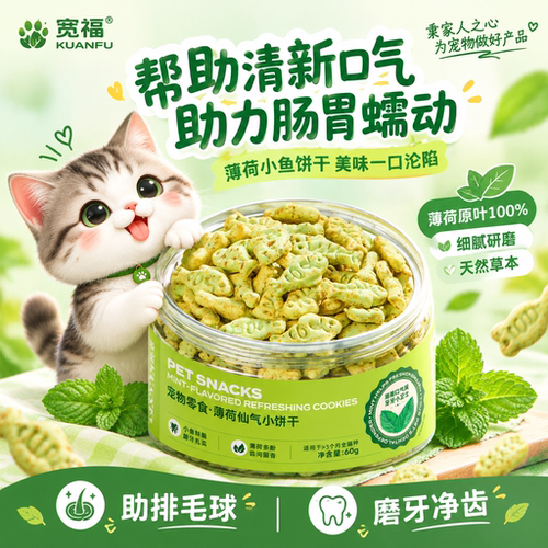 助排毛球！宽福薄荷饼干零食60g