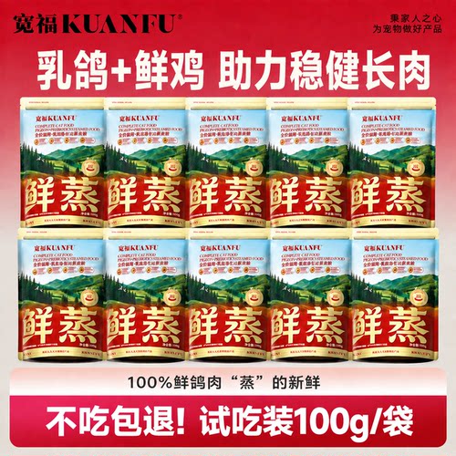 100g×3袋⭐宽福全价乳鸽鲜蒸粮