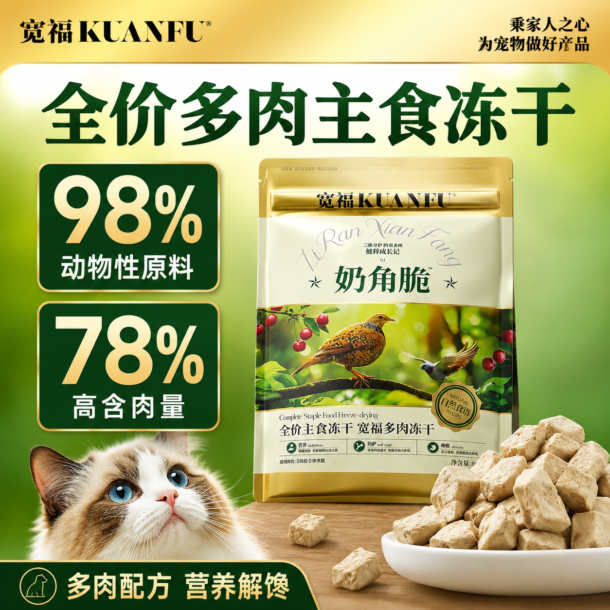 宽福猫全价主食冻干自然食谱奶角脆60g新品多肉补充营养主食冻干S