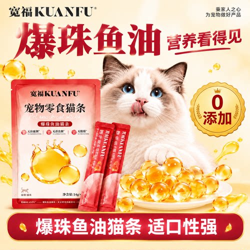 宽福爆爆珠鱼油猫条猫咪爱吃！