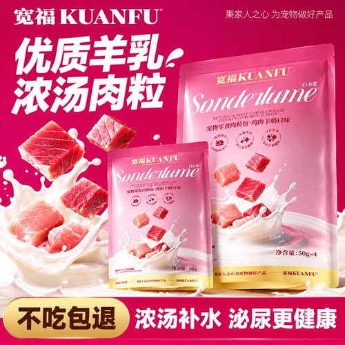 宽福羊奶肉粒包⭐营养补水喵爱吃