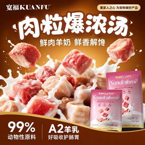 限时⏰宽福鸡肉羊奶肉粒包50g*4