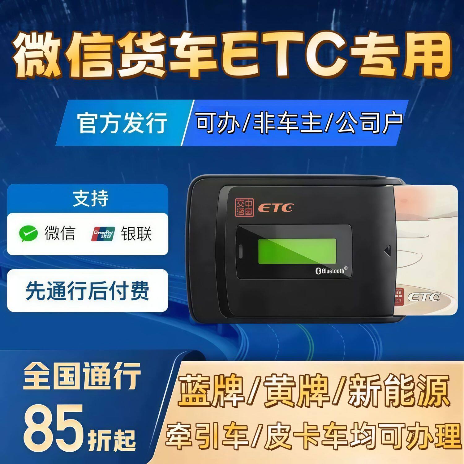 2026款微信扣款货车etc黄牌蓝牌绿牌皮卡货车通用ETC全国高速85折