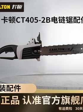 卡顿CT405-2B电链锯厂家直销配件