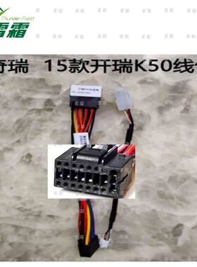 chery 奇瑞KARRY K50 开瑞 16针安卓电源线