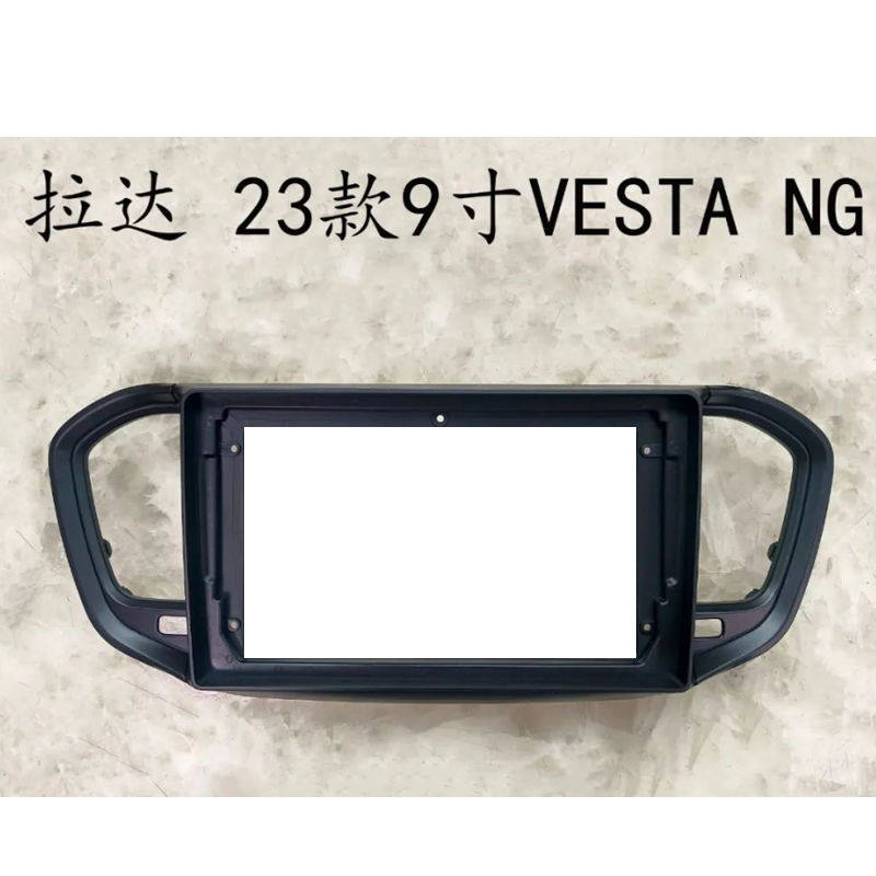 三代百变屏导航 拉达 Lada 2023 VESTA NG 9寸 面板面壳改装支架