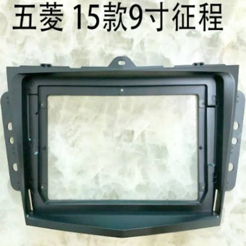 雷霜15款五菱征程9寸三代百变导航套框导航面框面板改装支架