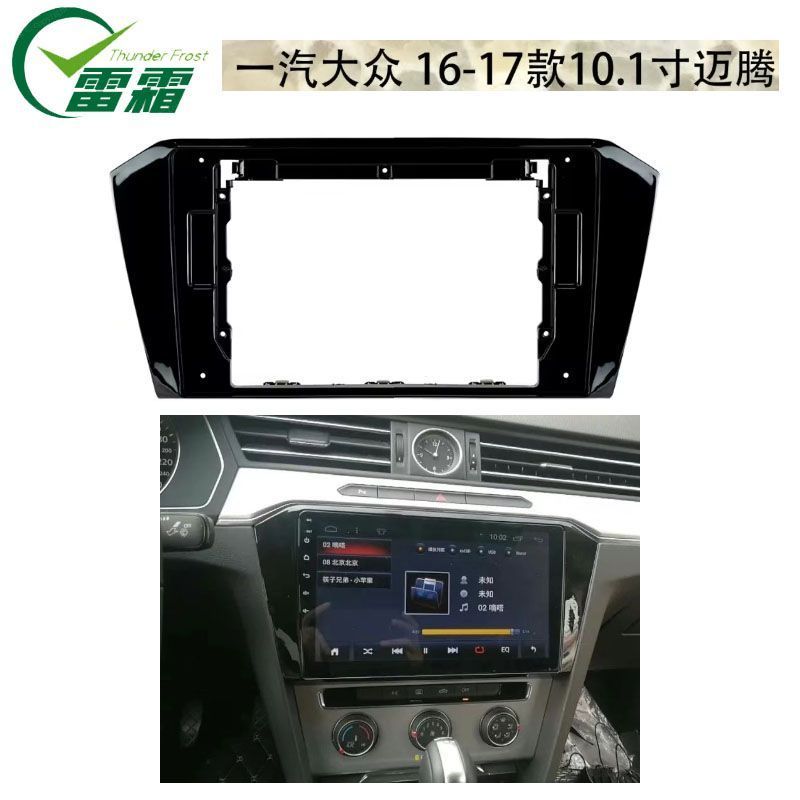 10寸 16款 大众 迈腾  改装百变安卓智能大屏导航面框套框