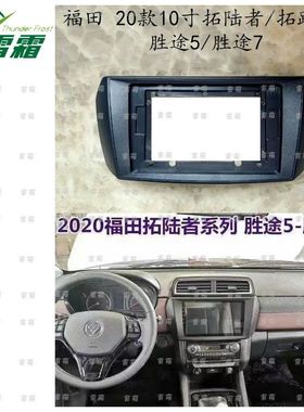 福田 拓路者 FOTON TUNLAND 胜途 拓陆者 安卓掌讯导航套框面框