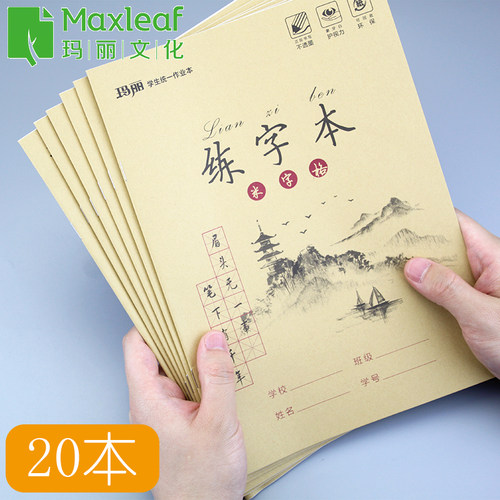 玛丽16k学生用钢笔书法纸练字本
