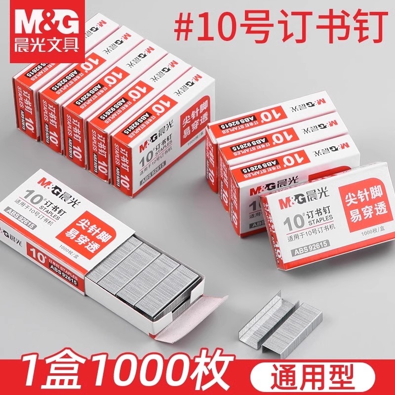 晨光10号订书钉小号订书针办公用品学生用订书钉子统一标准型订书机不锈钢钉子办公文具用品
