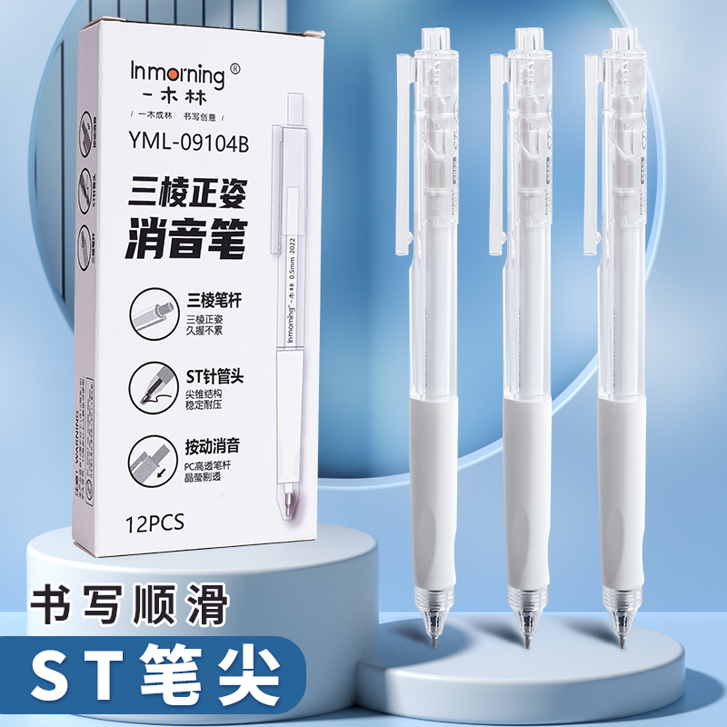 一木林静音笔三棱正姿消音笔黑色按动ST头针管笔中性笔0.5mm无声按压式签字笔ins学生用考试碳素水性笔简约