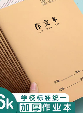16K牛皮作文本小学生300格作文初中生400格作文本带修正栏A5加厚作业本学生用
