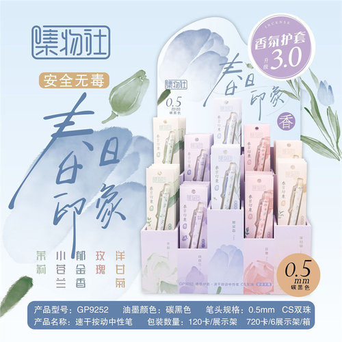 集物社香氛软护套按动笔多款香味