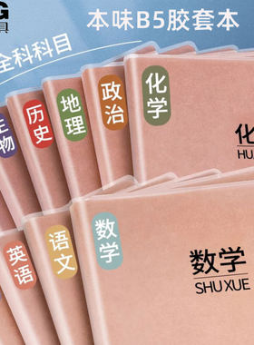 10款可选】晨光加厚胶套本笔记本简约初中高中分科目语文数学英语学生用b5加厚错题牛皮纸防水胶套作业学科本