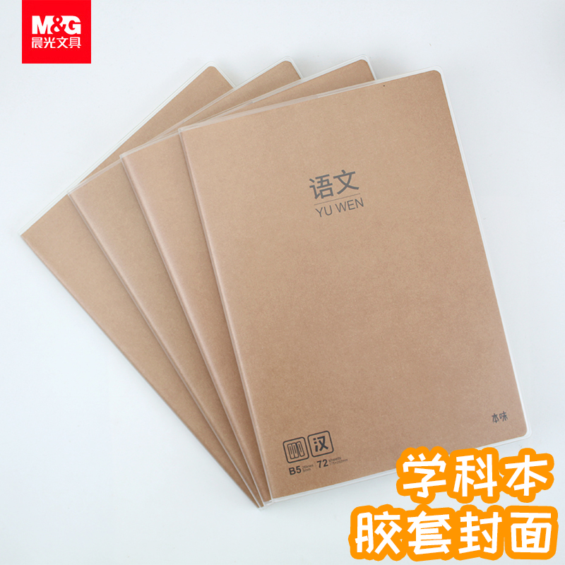 晨光学科本胶套本学生用科目本B5笔记本初高中用16k学科分类笔记本语文数学英语本文科理科分类作业本错题本