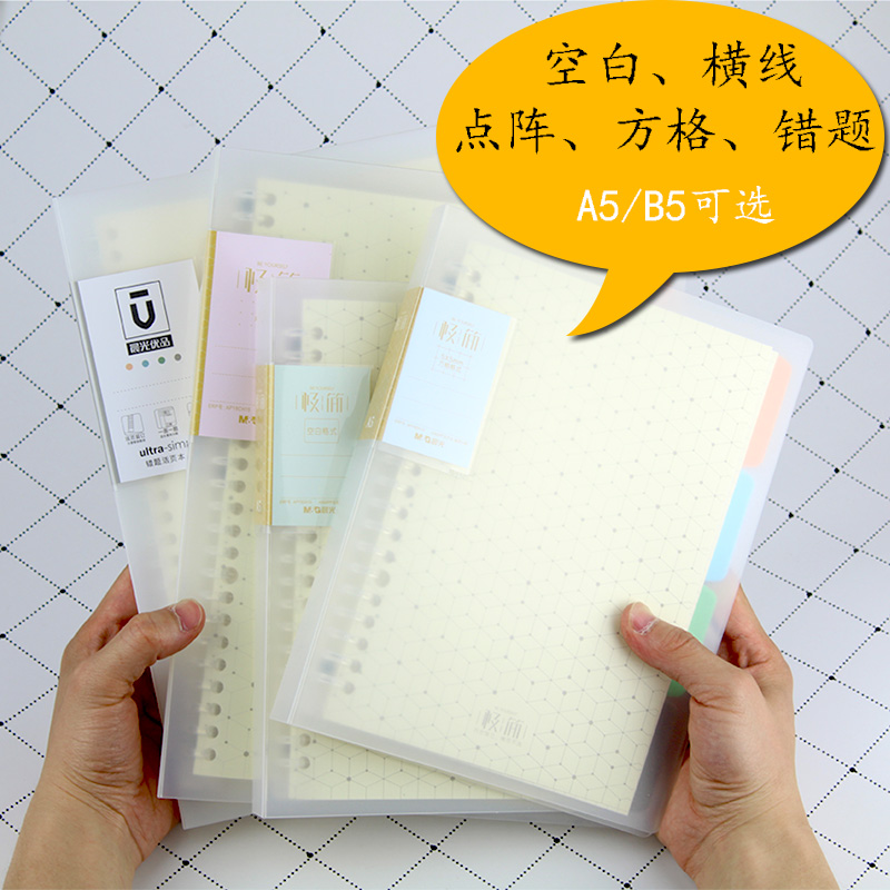 晨光笔记本 A5/B5错题本活页本笔记本网格点阵空白活页笔记本包邮