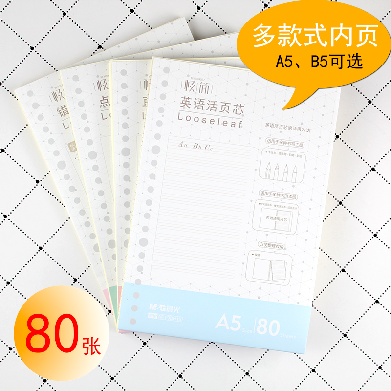 晨光A5/B5 80页20孔26孔错题点阵英语活页芯活页本活页纸替芯包邮