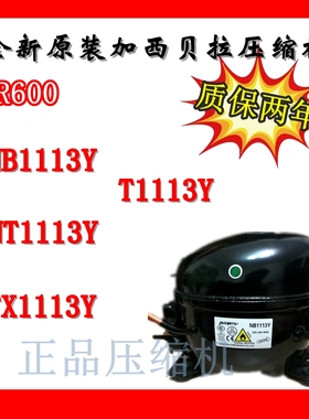 全新原装加西贝拉压缩机NB1113Y NT1113Y T1113Y TX1113Y两年包换