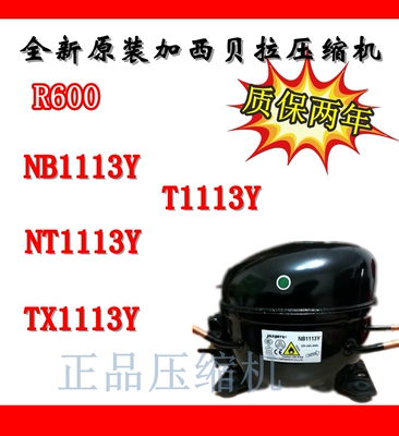 加西贝拉压缩机NB1113YNT1113Y