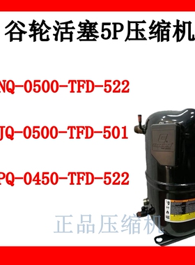 谷轮CRNQ-0500-TFD-522/501活塞5匹压缩机CRPQ-0450-TFD-522