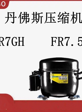 丹佛斯压缩机FR7GH R134A 6683 一年包换 FR7.5G