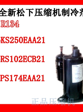 6KS250EAA21 6RS102ECB21 6PS174EAA21全新松下压缩机制冷剂R134A