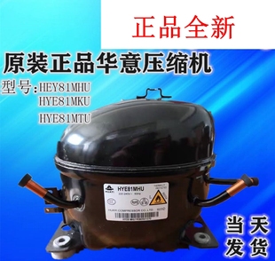 全新原装华意HYE81MTU HYE60MHU冰箱冰柜制冷压缩机
