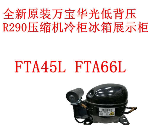 压缩机华光FTA45LFTA66L
