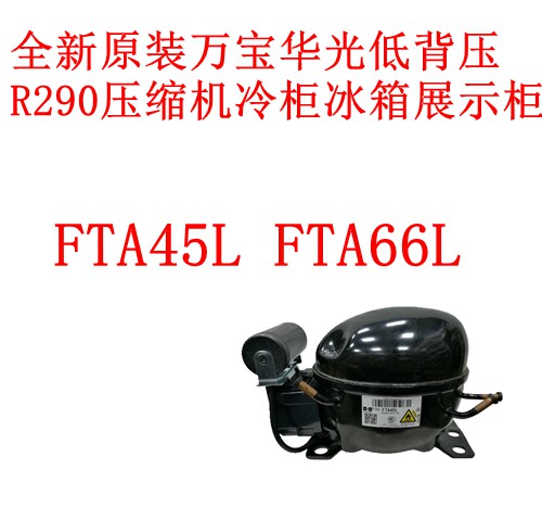 压缩机华光FTA45LFTA66L