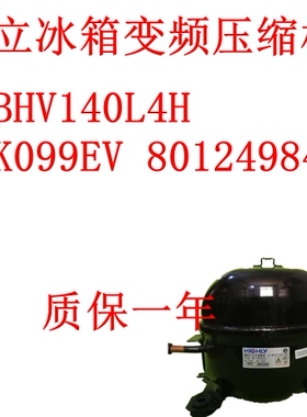 海立C-BHV140L4H冰箱变频压缩机CHK099EV 80124984 CHH090EV