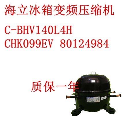 海立C-BHV140L4H冰箱变频压缩机CHK099EV 80124984 CHH090EV