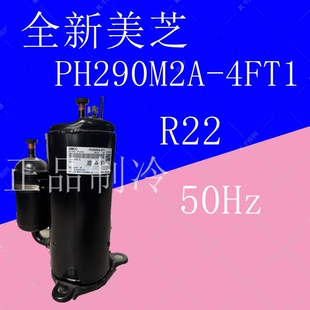 50Hz R22 2Ph 4FT1 全新美芝PH290M2A