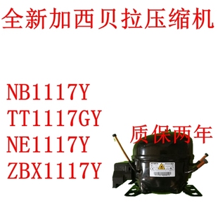 全新加西贝拉压缩机NB1117Y TT1117GY NE1117Y ZBX1117Y包两年