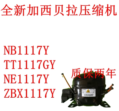 全新加西贝拉压缩机NB1117Y