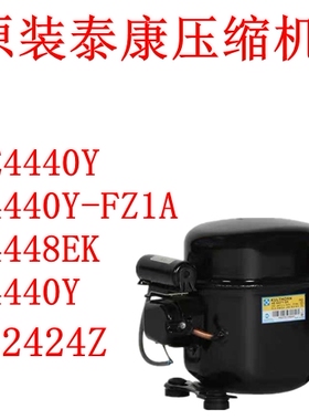 CAE4440Y AE4440Y-FZ1A AE4448EK AE4440Y原装泰康压缩机CAE2424Z