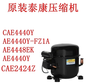 CAE4440Y AE4440Y-FZ1A AE4448EK AE4440Y原装泰康压缩机CAE2424Z