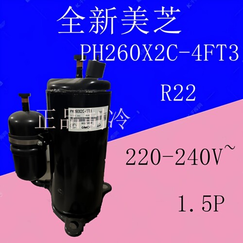 全新美芝R22压缩机PH260X2C-4FT3