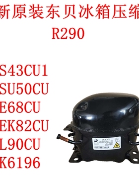 全新原装东贝S43CU1 SU50CU E68CU EK82CU L90CU K6196冰箱压缩机