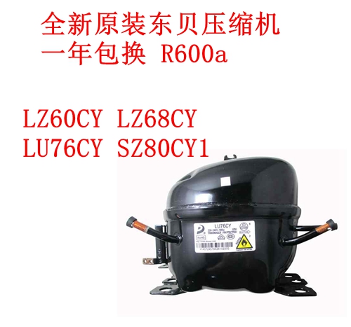 全新东贝压缩机LZ60CYLZ68CY