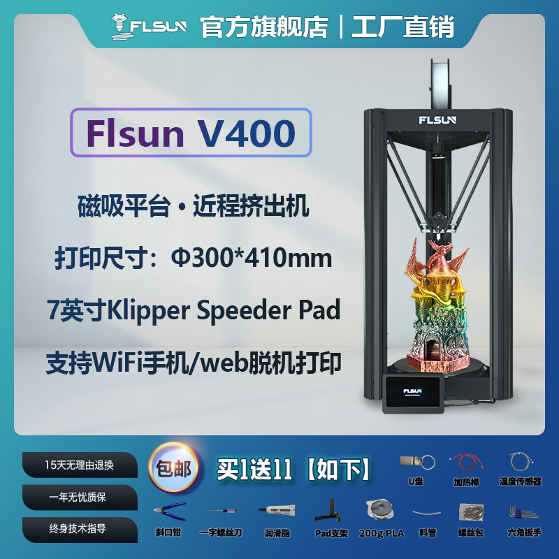 FlsunV400高速3d打印机600mm/s家用高精度工业大尺寸近程挤出 办公设备/耗材/相关服务 3D打印机 原图主图