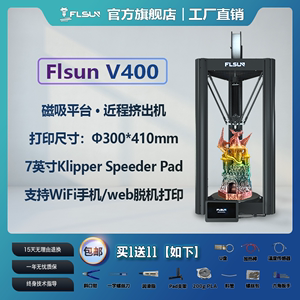 flsunV400高速高精度3D打印机