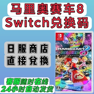 switch日服16位兑换码 马里奥赛车8豪华版 马车8 数字版  NS2可用