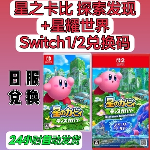 switch1/2日服兑换码 星之卡比探索发现+星耀世界 数字版 NS日版