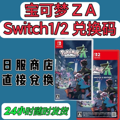 NS1/2港日兑换码宝可梦ZA下载版