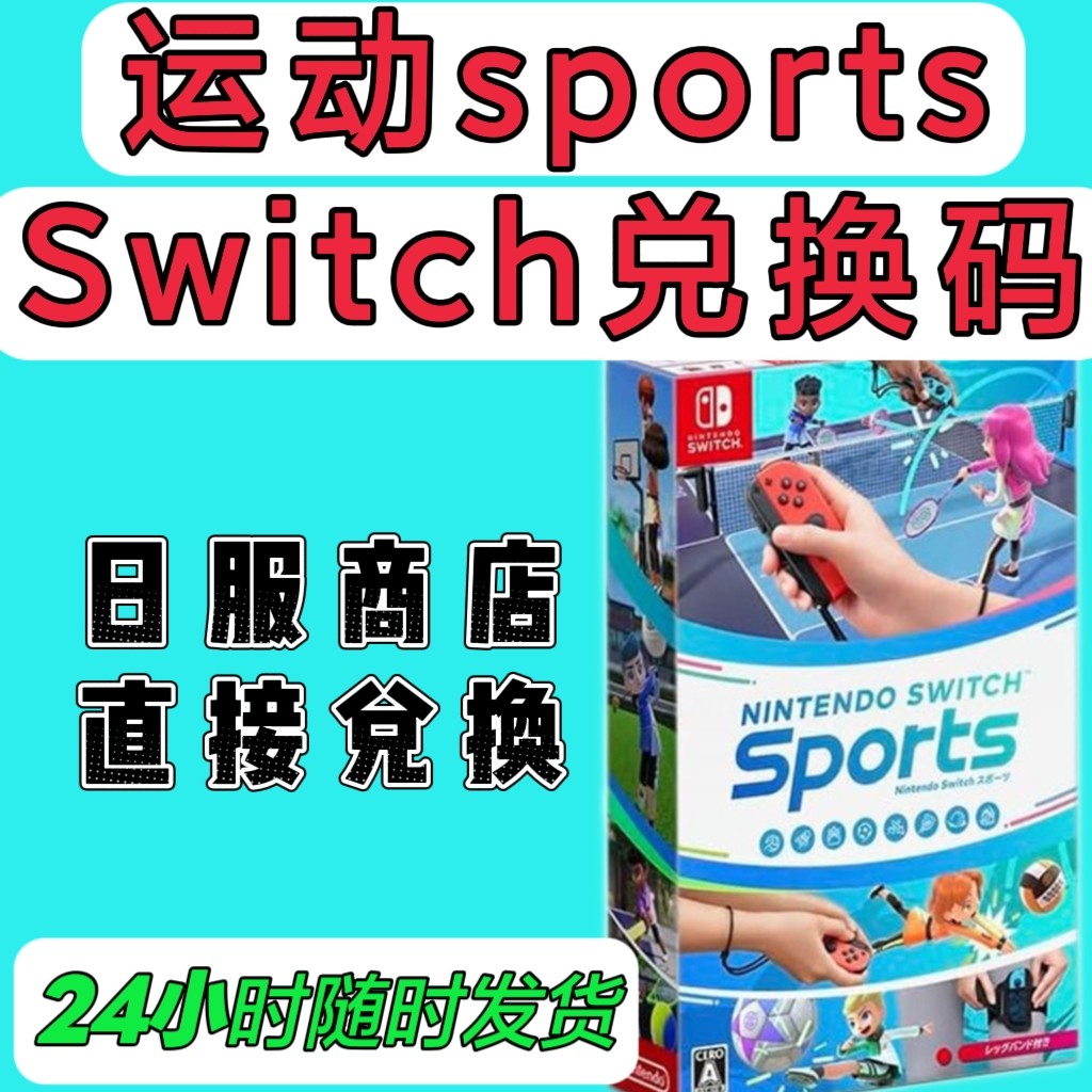 switch日服16位兑换码 任天堂sports 运动 数字版  NS2可用