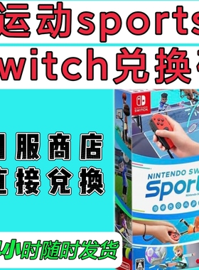switch日服16位兑换码 任天堂sports 运动 数字版  NS2可用