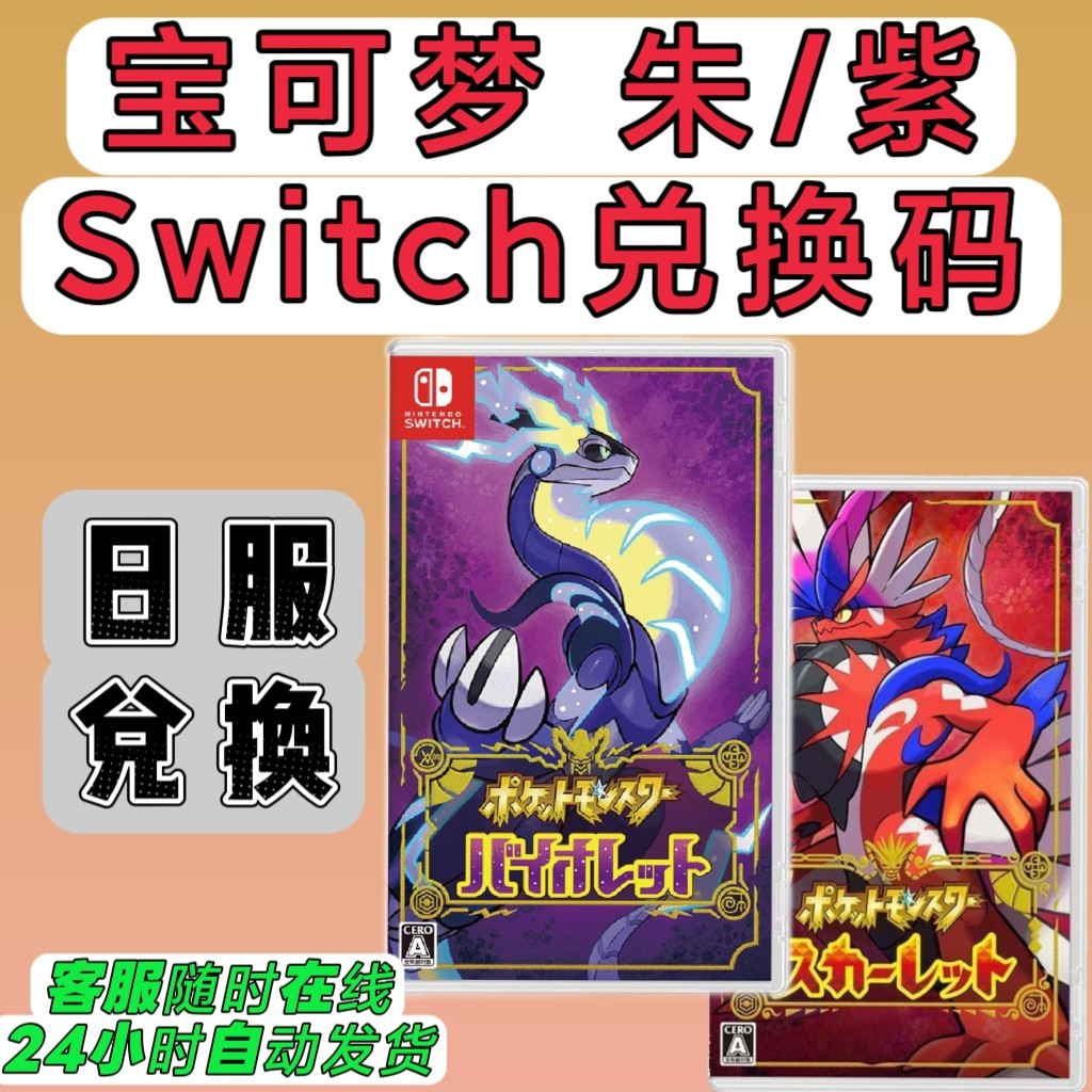 switch日服16位兑换码 宝可梦 朱紫 日版 数字版 下载码  NS2可用