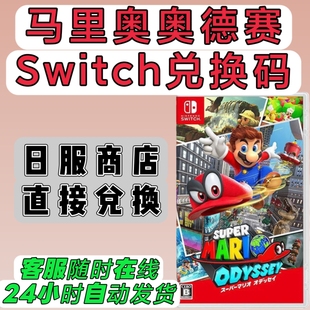switch日服16位兑换码 马里奥奥德赛 日版 数字版下载码 NS2可用