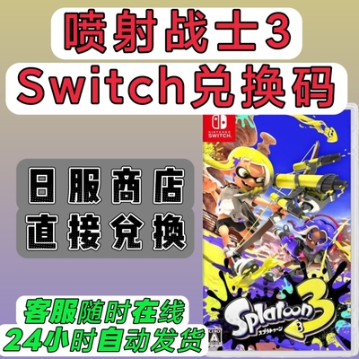 switch日服16位兑换码 喷射战士3斯普拉顿3喷喷3 数字版  NS2可用